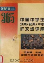 中国中学生分类·获奖·中考作文选评库  论文文365（1996 PDF版）