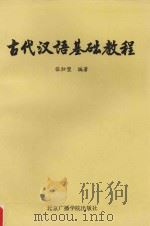 古代汉语基础教程   1991  PDF电子版封面  7810043862  张归璧编著 