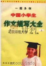 一题多例  中国小学生作文描写大全  写人、记事篇   1997  PDF电子版封面  7805901856  刘淼主编 