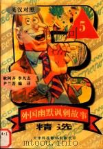 外国幽默讽刺故事精选  5（1998 PDF版）
