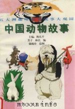 中国动物故事（1997 PDF版）