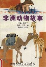 非洲动物故事（1997 PDF版）
