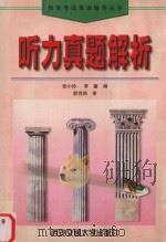 听力真题解析   1999  PDF电子版封面  7560511023  张小玲，李馨编；郝克琦审 