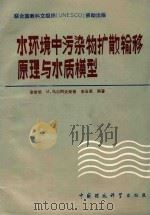 水环境中污染物扩散输移原理与水质模型   1989  PDF电子版封面  7800102912  余常昭等编著 