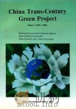 中国跨世纪的绿色工程规划：英文版  1996-2000（1997 PDF版）