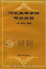 河北高等学校专业总览（1993 PDF版）