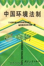 中国环境法制   1994  PDF电子版封面  7118012955  《中国环境法制电视教育讲座》指导委员会办公室编 
