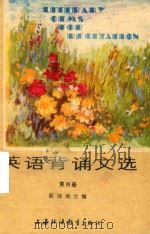 英语背诵文选  第4册   1985  PDF电子版封面    陈冠商编 