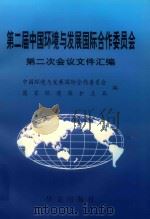 第二届中国环境与发展国际合作委员会第一次会议文件汇编  1998年11月16-18日   1999  PDF电子版封面  7507509176  中国环境与发展国际合作委员会，国家环境保护总局 
