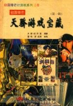 天骄游戏宝藏  第1辑（1999 PDF版）