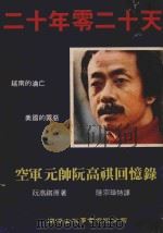 二十年零二十天  空军元帅阮高祺回忆录   1976  PDF电子版封面    阮高祺著；陆宗璇译 