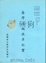 台湾土地改革纪实（1989 PDF版）