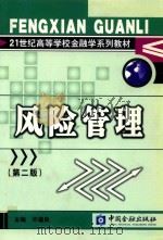 21世纪高等学校金融学系列教材  风险管理  第2版   1998  PDF电子版封面  7504928962  徐谨良主编 