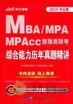 MBA/MPA/MPAcc管理类联考  综合能力  历年真题精讲  2019版  中公版（ PDF版）