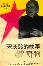 宋庆龄的故事（1994 PDF版）