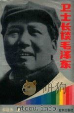 卫士长谈毛泽东（1989 PDF版）