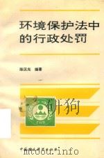 环境保护法中的行政处罚   1993  PDF电子版封面  7800932796  陈汉光编著 