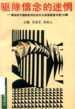 驱除信念的迷惘  建设有中国特色的社会主义思想教（1992 PDF版）