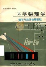 高等学校试用教材  大学物理学  量子与统计物理基础   1981  PDF电子版封面  130100671  杨仲耆等编 