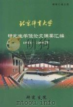 北京体育大学研究生学位论文摘要汇编1998-1999届   1995  PDF电子版封面    研究生院编 