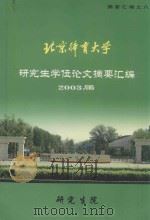 北京体育大学研究生学位论文摘要汇编2003届    8     PDF电子版封面    研究生院编 