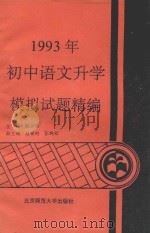 1993年初中语文升学模拟试题精编（1993 PDF版）