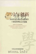 学习与创新  2010年度台州市县处级领导干部优秀理论文章选编（ PDF版）