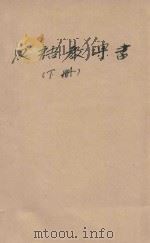 汉语教课书  下（1959 PDF版）