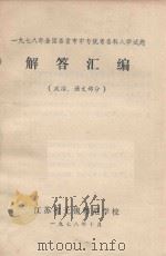 解答汇编  政治、语文部分   1987  PDF电子版封面    江苏省无锡师范学校 