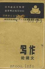 写作  论说文     PDF电子版封面    南京师范学院高等教育自学考试办公室 