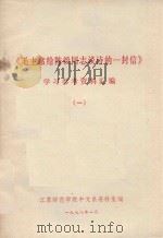 毛主席给陈毅同志谈诗的一封信  学习参考资料汇编  1（1978 PDF版）