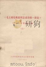 毛主席给陈毅同志谈诗的一封信  学习参考资料汇编  2（1978 PDF版）