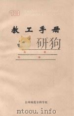 台州师范专科学校  教工手册（1992 PDF版）