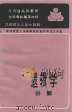 逻辑学讲解   1986  PDF电子版封面    南京师范大学中文系编 