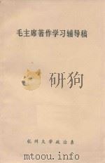 毛主席著作学习辅导稿     PDF电子版封面    杭州大学政治系 
