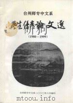 台州师专中文系  学生优秀论文选1980-1999（ PDF版）