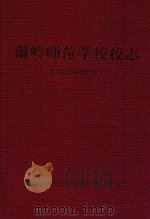 温岭师范学校校志  1935-2009（ PDF版）
