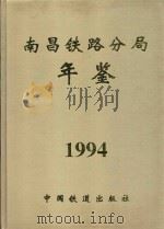 南昌铁路分局年鉴  1994（1994 PDF版）