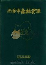南昌市森林资源（1995 PDF版）