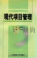 现代项目管理   1999  PDF电子版封面  7810493507  刘荔娟主编；李凤云副主编 