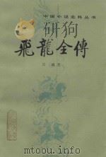 飞龙全传   1981  PDF电子版封面  10019·3165  吴璇著；孟庆锡校点 
