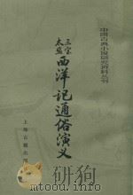 三宝太监西洋记通俗演义  上（1985 PDF版）