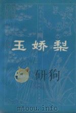 玉娇梨   1981  PDF电子版封面  10158631  荑荻散人编次，韩锡铎校点 