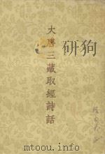 大唐三藏取经诗话（1954 PDF版）