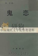 鬼恋（1988 PDF版）