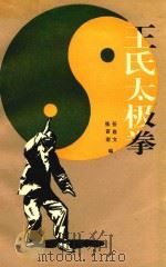 王氏太极拳   1994  PDF电子版封面  7501510636  任启文，张言宏编；刘阳绘 