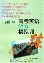 高考英语听力模拟训练（1999 PDF版）