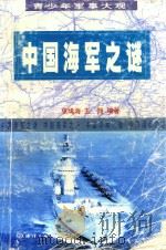 中国海军之谜（1999 PDF版）