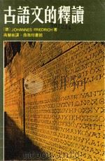 古语文的释读（1979 PDF版）