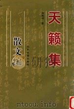 天籁集  散文编（1999 PDF版）